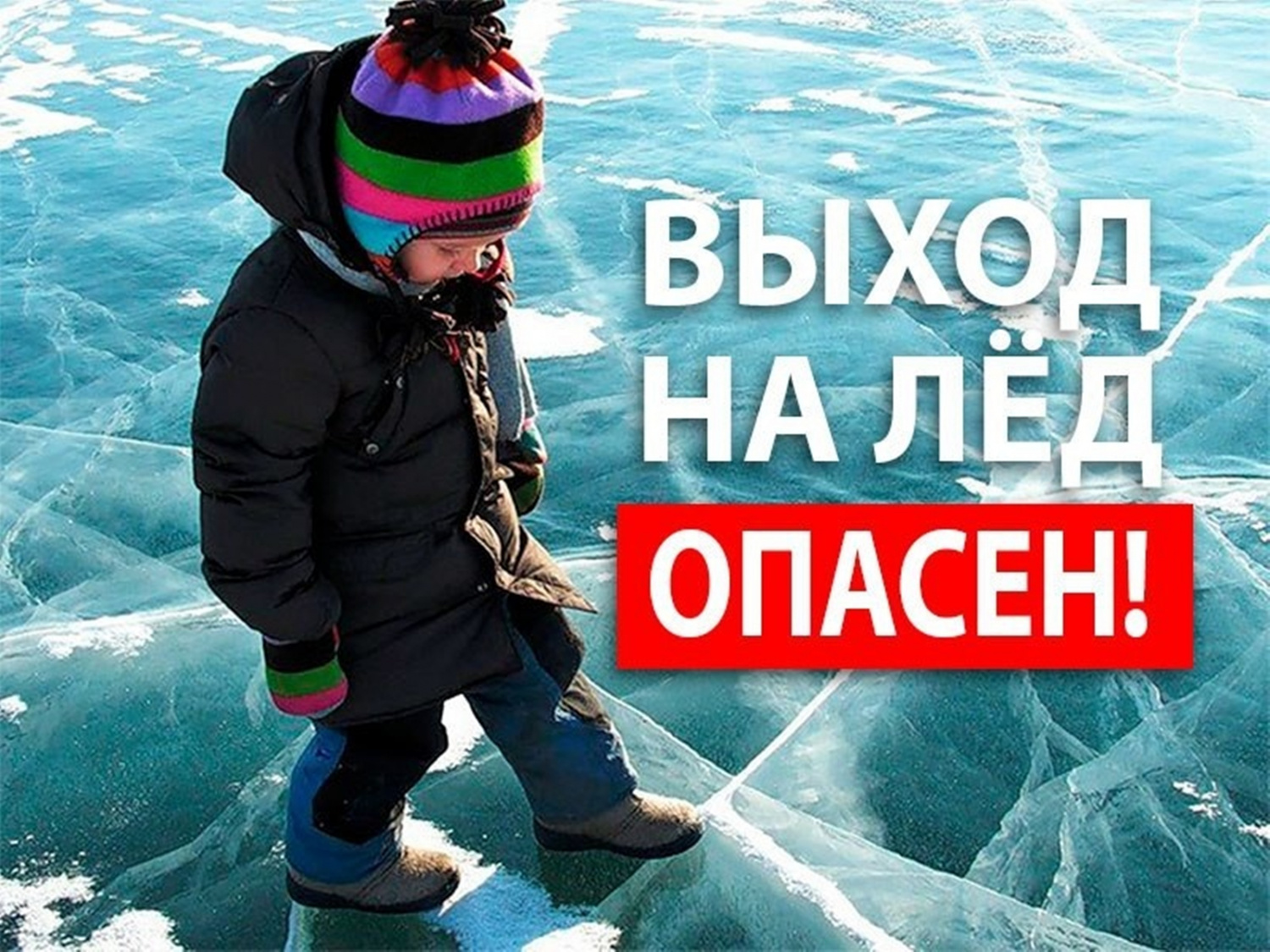 Выход на лед Опасно.jpg